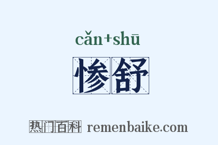 惨舒是什么意思的图片